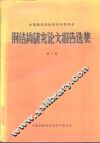 钢结构研究论文报告选集  第1册 封面