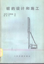 桩的设计和施工 封面