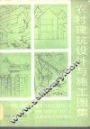 农村建筑设计与施工图集 封面