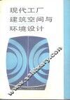 现代工厂建筑空间与环境设计 封面