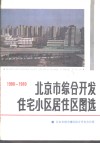 北京市综合开发住宅小区居住区图选 封面
