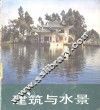 建筑与水景 封面