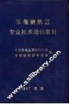 采暖散热器专业技术培训教材 封面