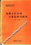 建筑火灾实例与建造使用教训 封面