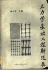 《铁道标准设计通讯》专辑-土力学基础工程新进展 封面