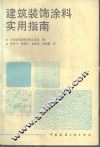 建筑装饰涂料实用指南 封面