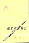 烟囱抗震设计 封面