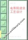 电影院建筑工艺设计 封面