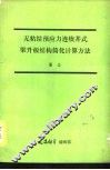 无粘结预应力连续井式梁升板结构简化计算方法 封面