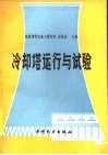 冷却塔运行与试验 封面