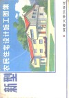 新型农民住宅设计施工图集 封面