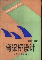 弯梁桥设计 封面