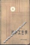 筑炉工艺学 封面
