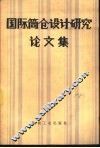 国际筒仓设计研究论文集 封面