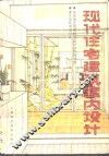 现代住宅建筑室内设计 封面