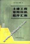 土建工程常用微机程序汇编 封面