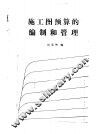 施工图预算的编制和管理 封面