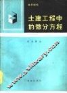 土建工程中的微分方程  简易解法 封面