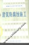建筑防腐蚀施工 封面
