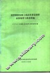 设置钢筋混凝土构造柱多层砖房抗震验算与构造措施 封面