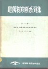 建筑物诊断系列集  第1集