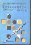 管道安装工程施工技术 封面