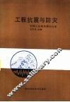 工程抗震与防灾 封面