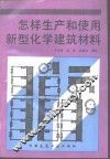 怎样生产和使用新型化学建筑材料 封面