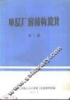 单层厂房结构设计  第2册 封面