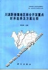川滇黔接壤地区综合开发重点时序选择及方案比较 封面