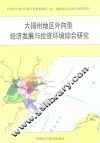 大福州地区外向型经济发展与投资环境综合研究 封面