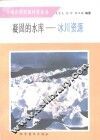 凝固的水库-冰川资源 封面