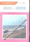 天富之区-海岸带资源 封面