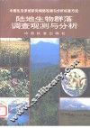 陆地生物群落调查观测与分析 封面