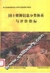 国土资源信息分类体系与评价指标 封面