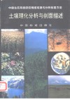 土壤理化分析与剖面描述 封面