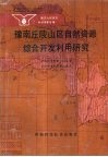豫南丘陵山区自然资源综合开发利用研究  南方山区综合科学考察专辑 封面