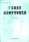 广东省连县综合科学考察报告集