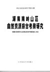 湖南南岭山区自然资源综合考察研究 封面