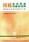 柑桔生态要求与基地选择  赣南柑桔基地考察报告文集 封面