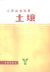 江西省泰和县土壤 封面