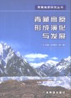 青藏高原形成演化与发展 封面