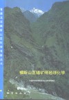 横断山区锡矿带地球化学 封面