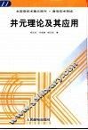 并元理论及其应用 封面