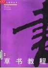 草书教程  修订版 封面