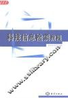 科技信息检索教程 封面