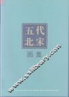 五代北宋画集 封面