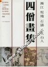 渐江  髡残  石涛  八大山人四僧画集 封面