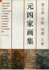 元四家画集  黄公望  吴镇  倪瓒  王蒙 封面