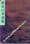 董其昌书画集 封面